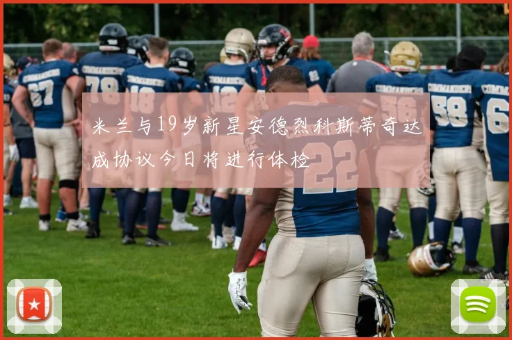 米兰与19岁新星安德烈科斯蒂奇达成协议今日将进行体检