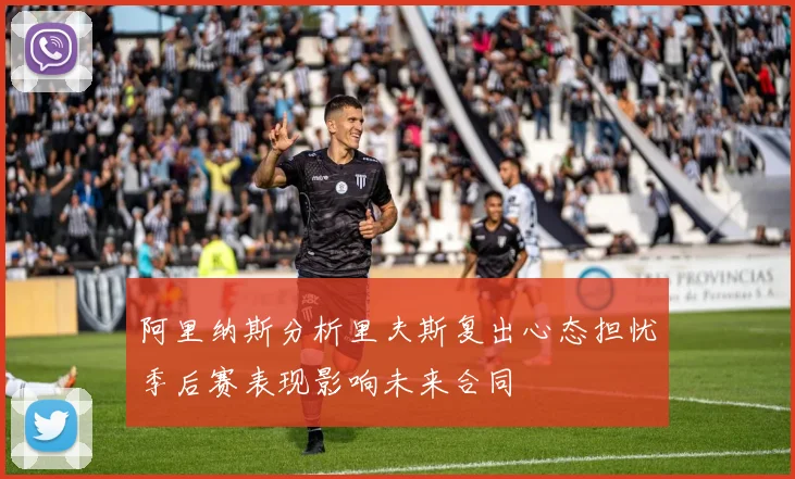 阿里纳斯分析里夫斯复出心态担忧季后赛表现影响未来合同