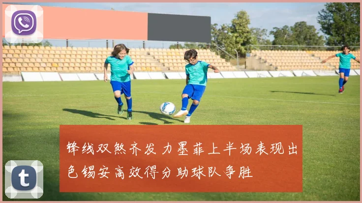 锋线双煞齐发力墨菲上半场表现出色锡安高效得分助球队争胜