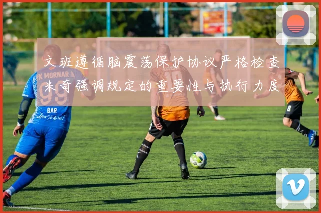 文班遵循脑震荡保护协议严格检查米奇强调规定的重要性与执行力度